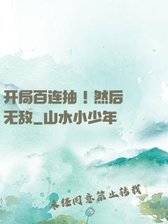 开局百连抽 ! 然后无敌